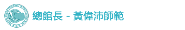 總館長 - 黃偉師範
